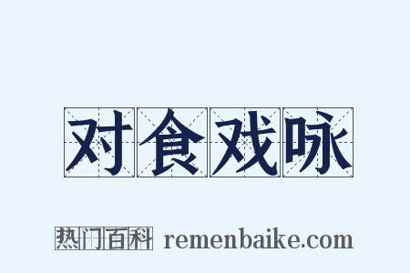 对食戏咏是什么意思的图片